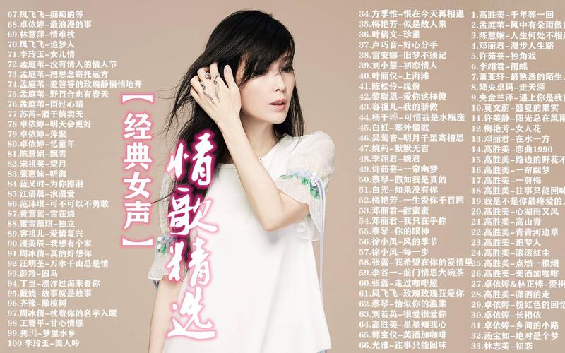 华语女歌手经典歌曲