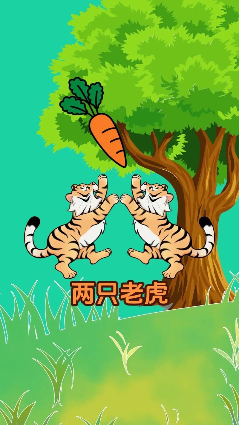 二只老虎的相关图片
